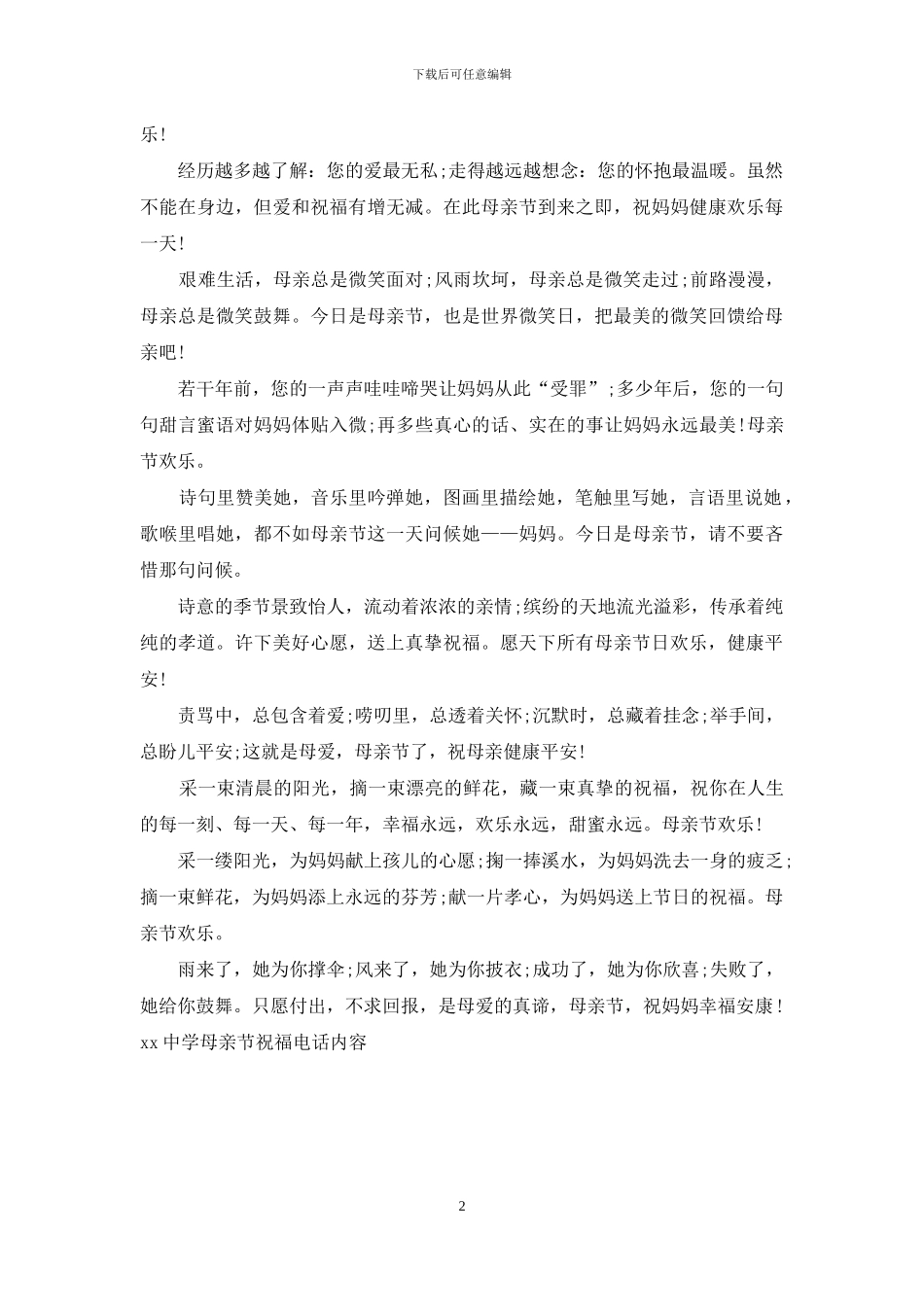 2024中学母亲节祝福电话内容_第2页