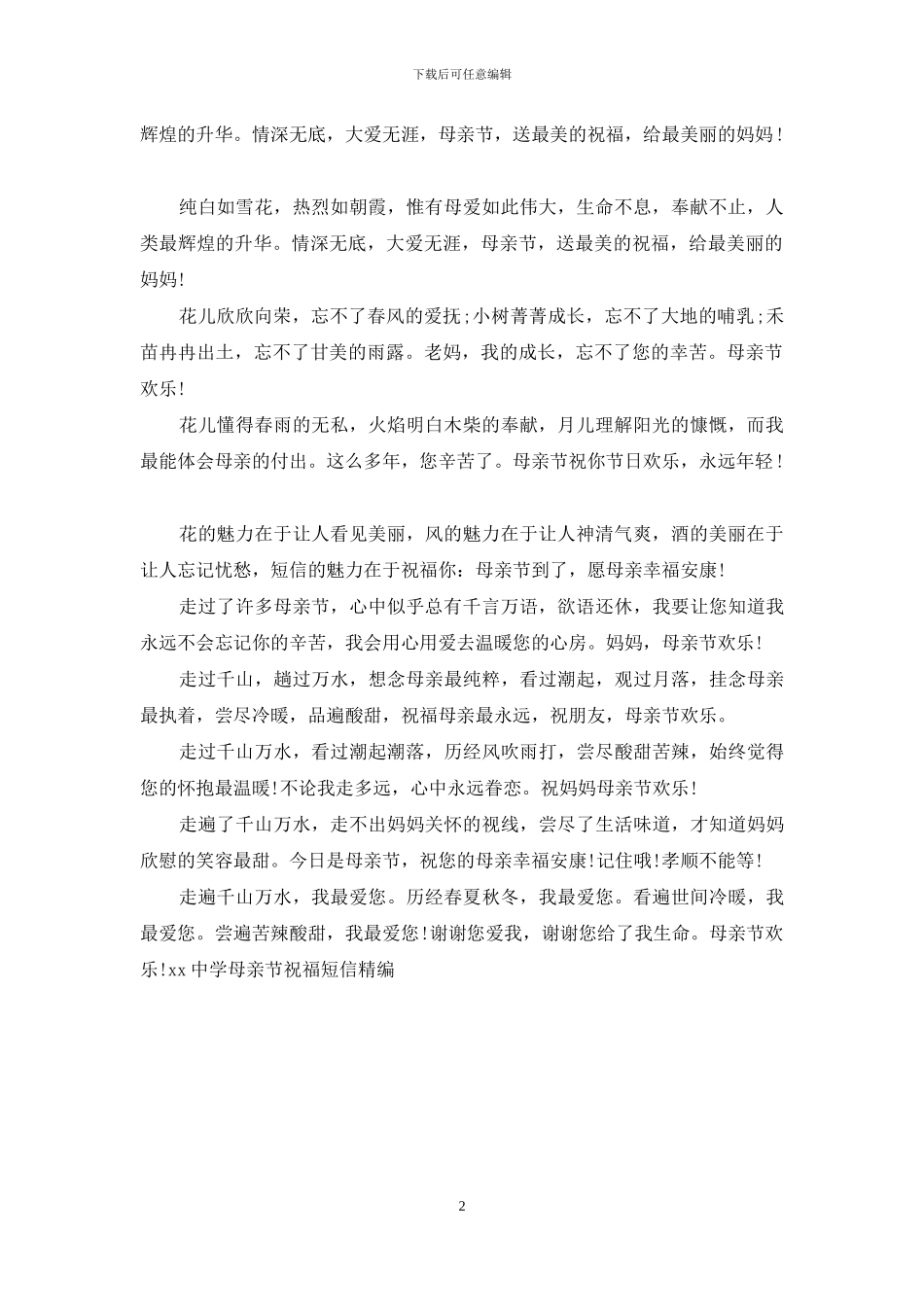 2024中学母亲节祝福短信精编_第2页