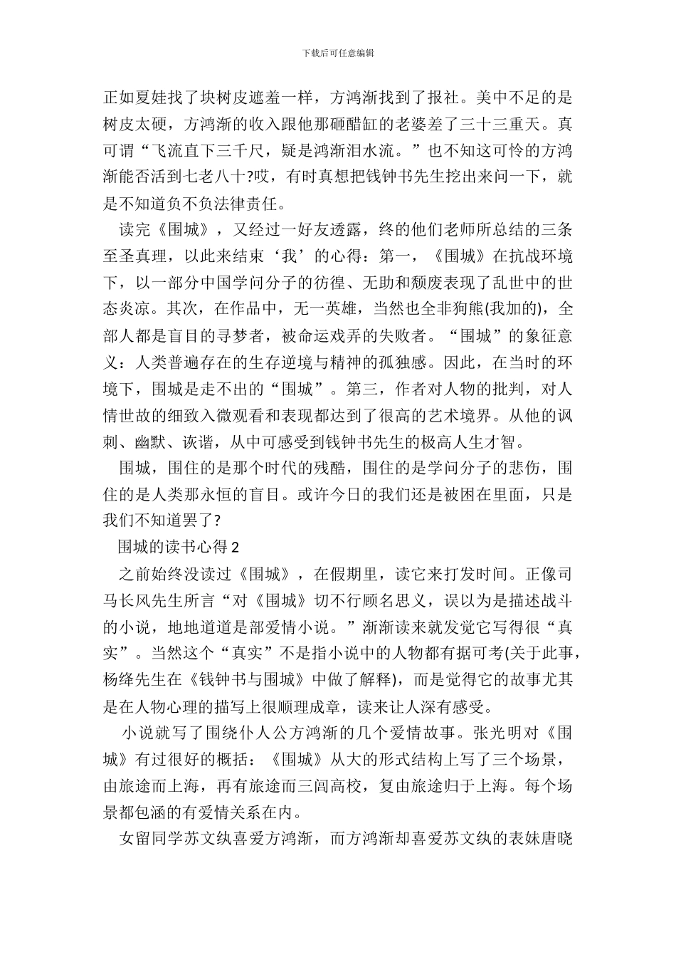 2024中学生围城的读书心得_第3页