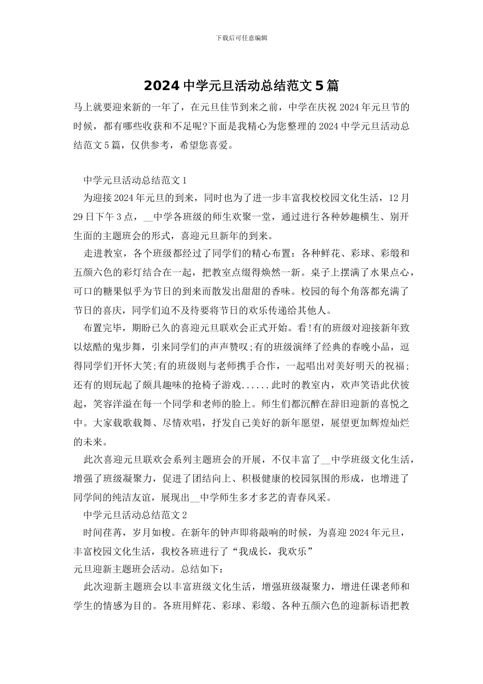 2024中学元旦活动总结范文5篇_第1页