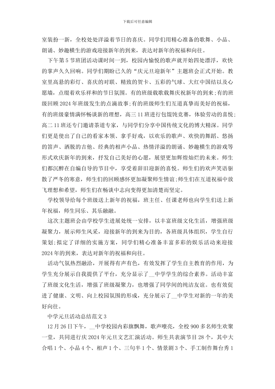 2024中学元旦活动总结范文5篇_第2页