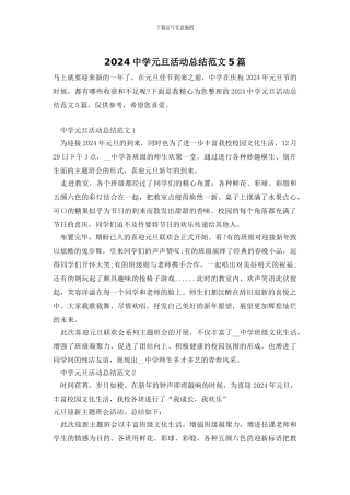 2024中学元旦活动总结范文5篇