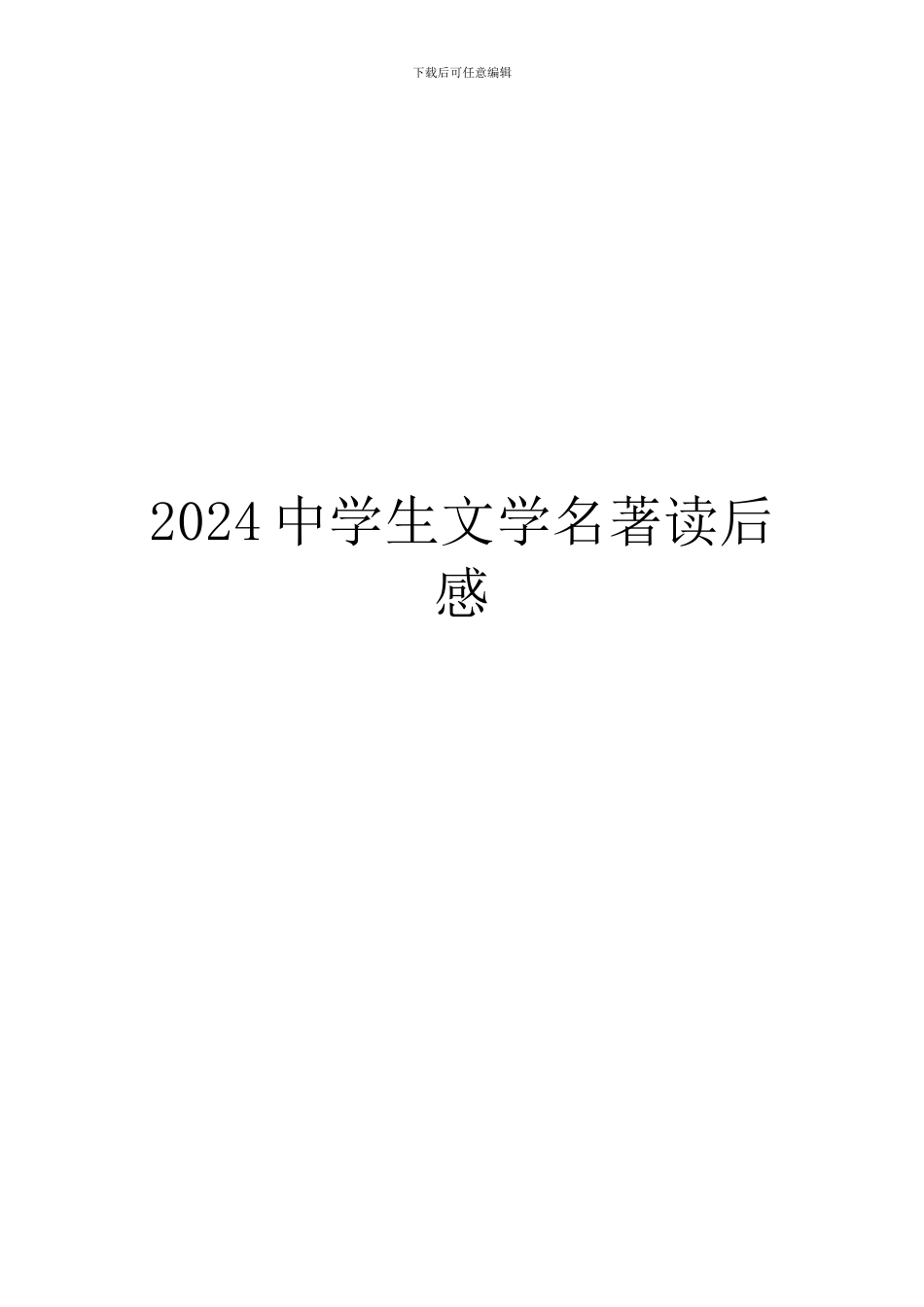2024中学生文学名著读后感_第1页