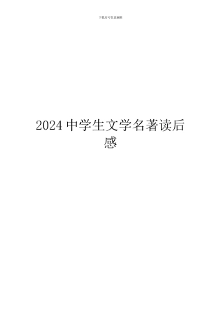 2024中学生文学名著读后感
