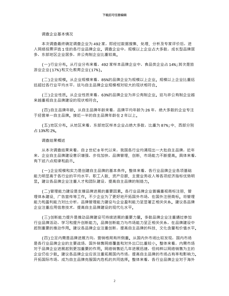 2024中国自主品牌发展调研报告_第2页