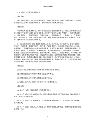 2024中国自主品牌发展调研报告