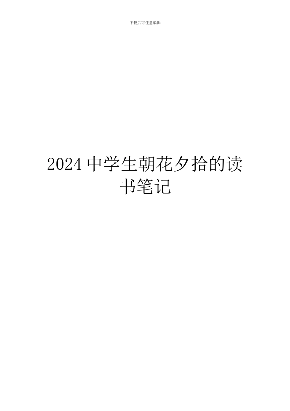 2024中学生朝花夕拾的读书笔记_第1页