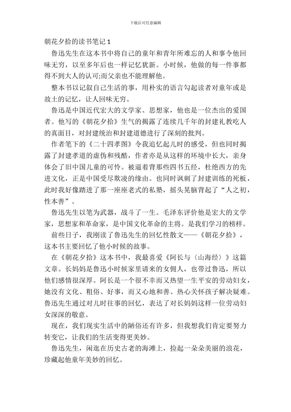 2024中学生朝花夕拾的读书笔记_第2页