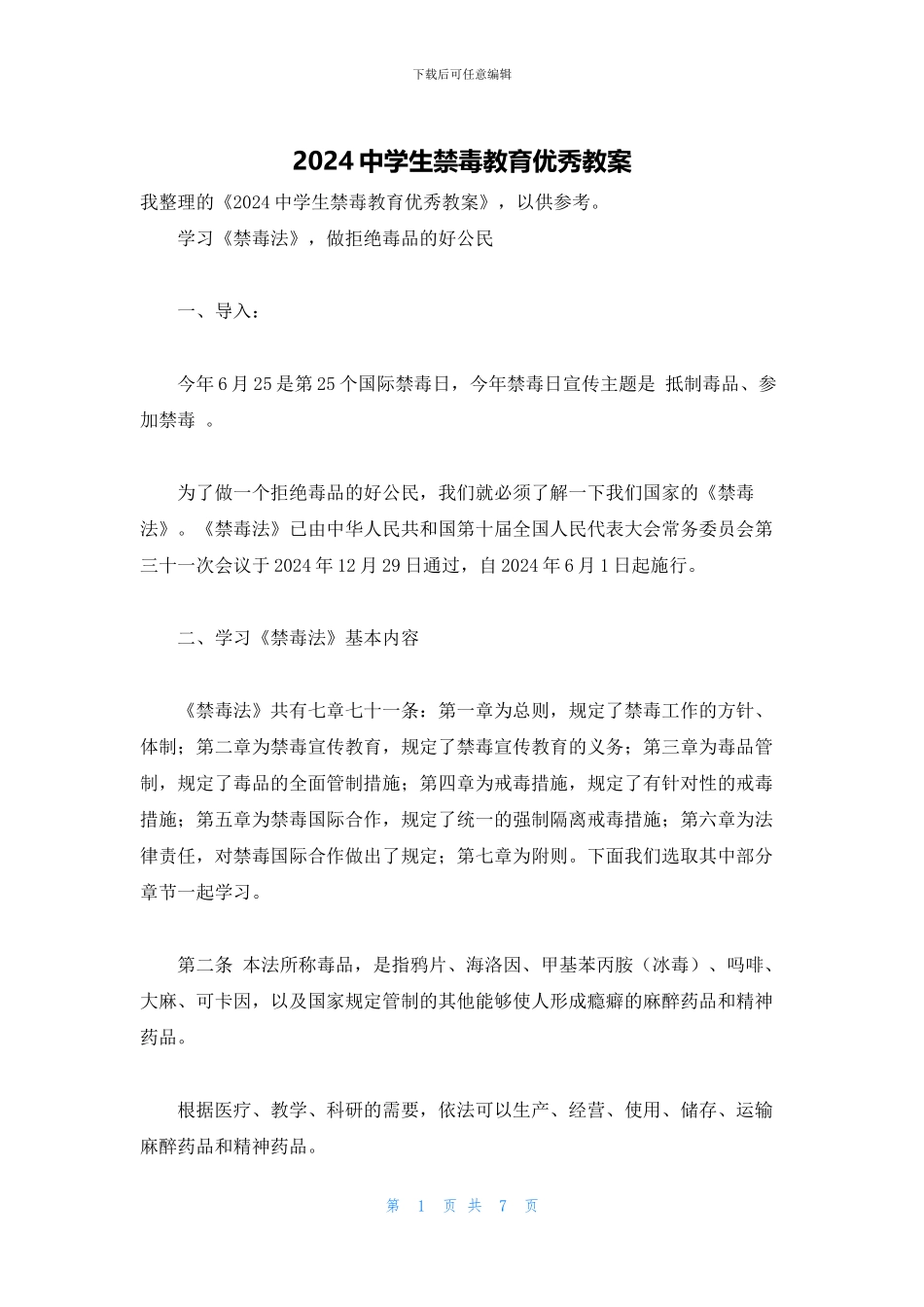 2024中学生禁毒教育优秀教案_第1页