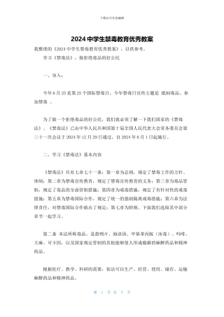 2024中学生禁毒教育优秀教案