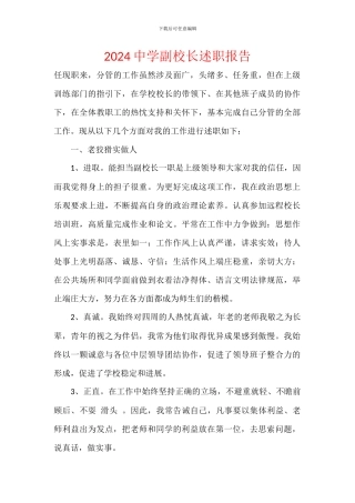 2024中学副校长述职报告