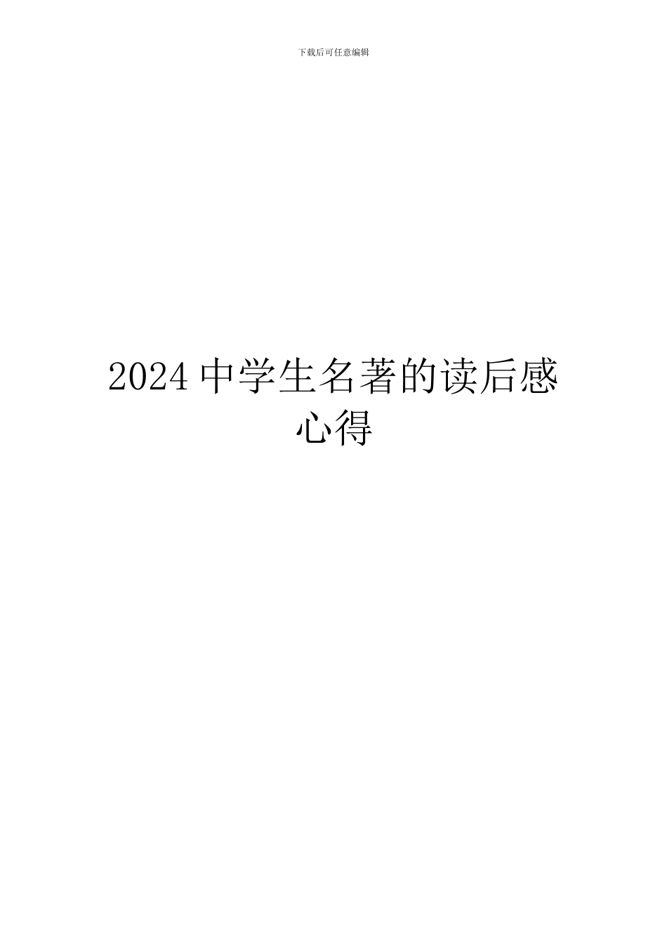 2024中学生名著的读后感心得_第1页