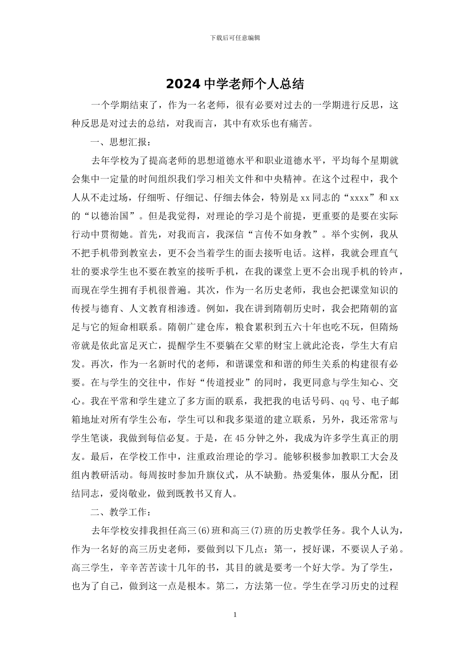 2024中学教师个人总结_第1页