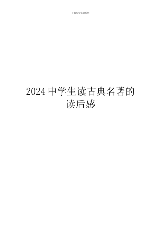 2024中学生读古典名著的读后感