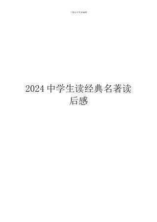 2024中学生读经典名著读后感