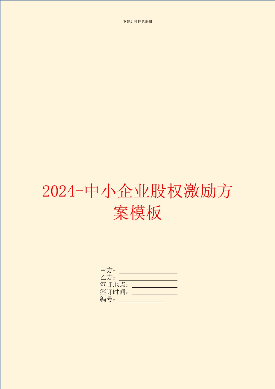 2024中小企业股权激励方案模板_第1页