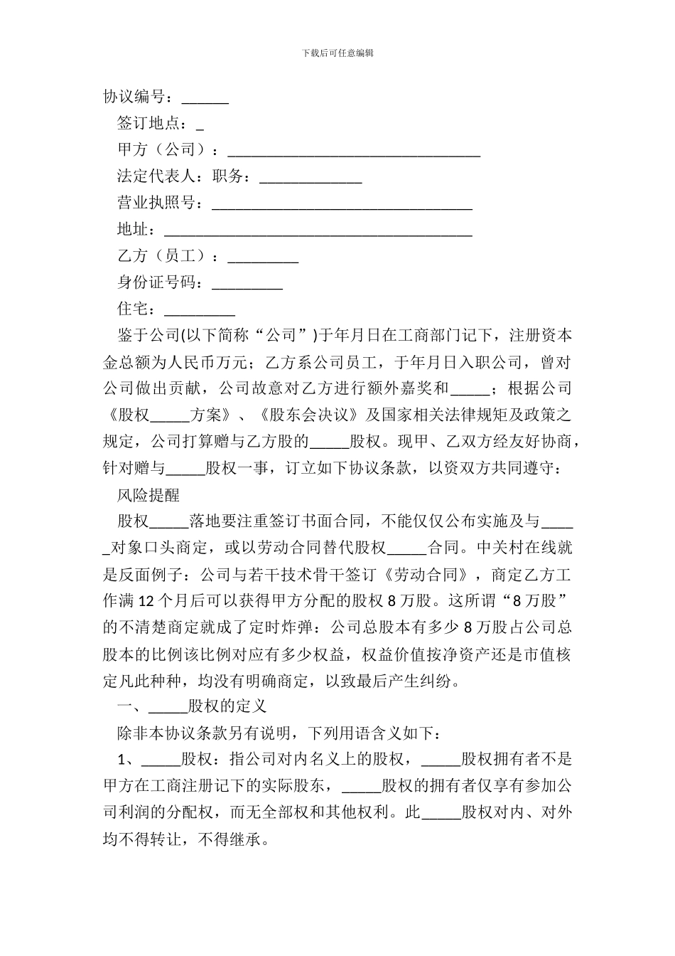 2024中小企业股权激励方案模板_第2页