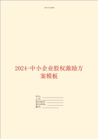 2024中小企业股权激励方案模板
