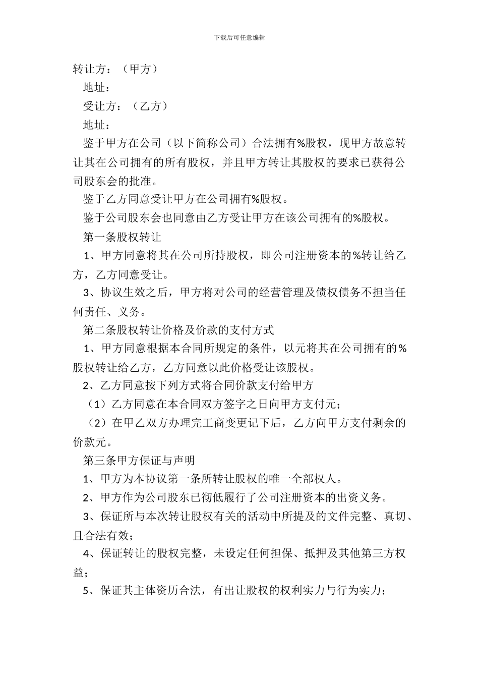 2024中小企业股权转让范本_第2页