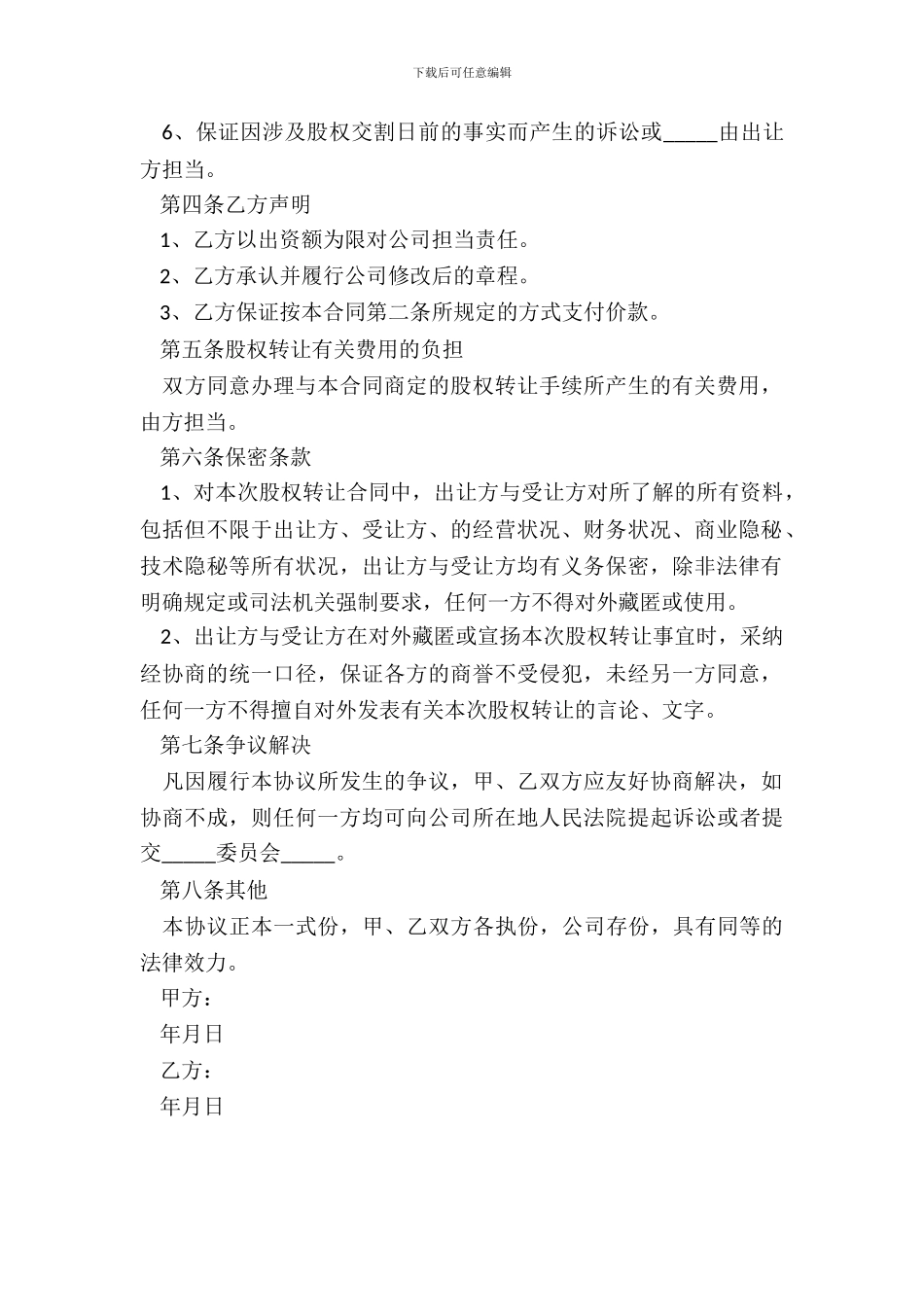 2024中小企业股权转让范本_第3页