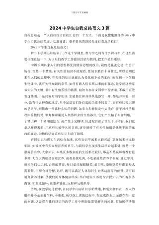 2024中学生自我总结范文3篇