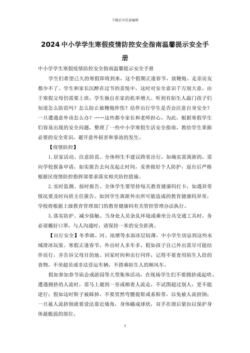 2024中小学学生寒假疫情防控安全指南温馨提示安全手册_第1页