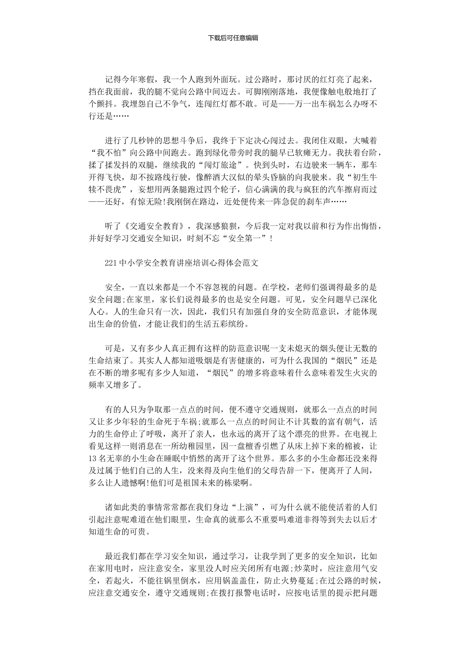 2024中小学安全教育讲座培训心得体会范文三篇_第2页