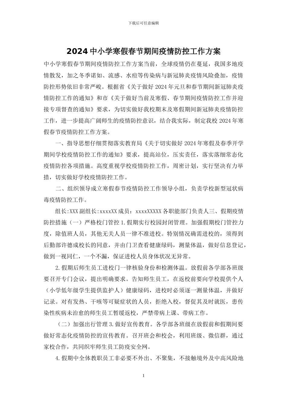2024中小学寒假春节期间疫情防控工作方案_第1页