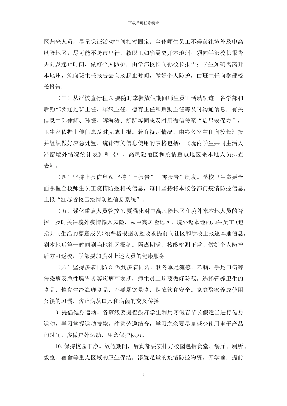 2024中小学寒假春节期间疫情防控工作方案_第2页