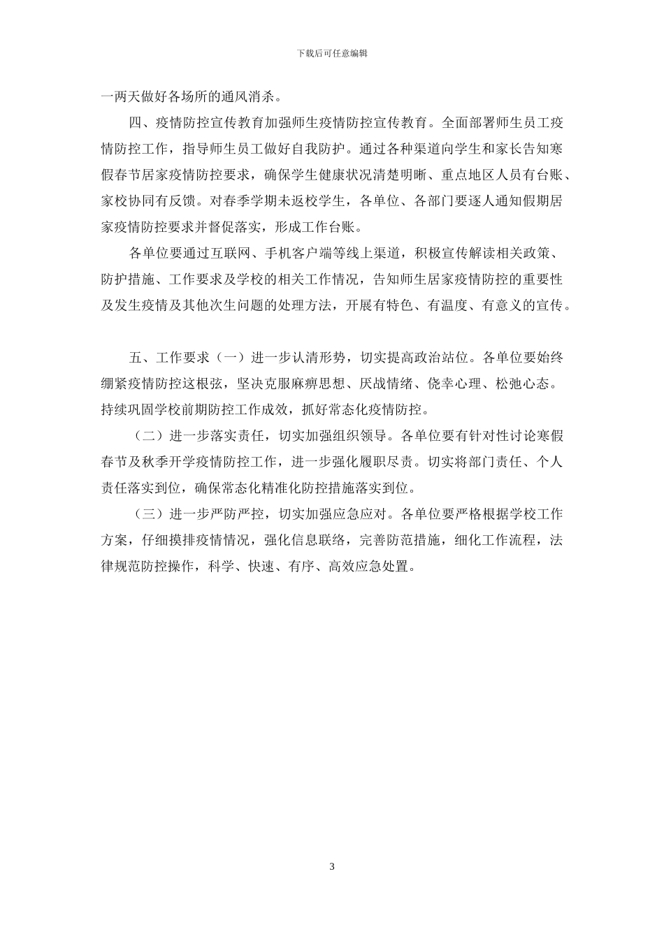 2024中小学寒假春节期间疫情防控工作方案_第3页