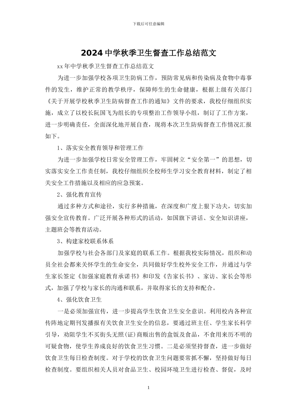 2024中学秋季卫生督查工作总结范文_第1页