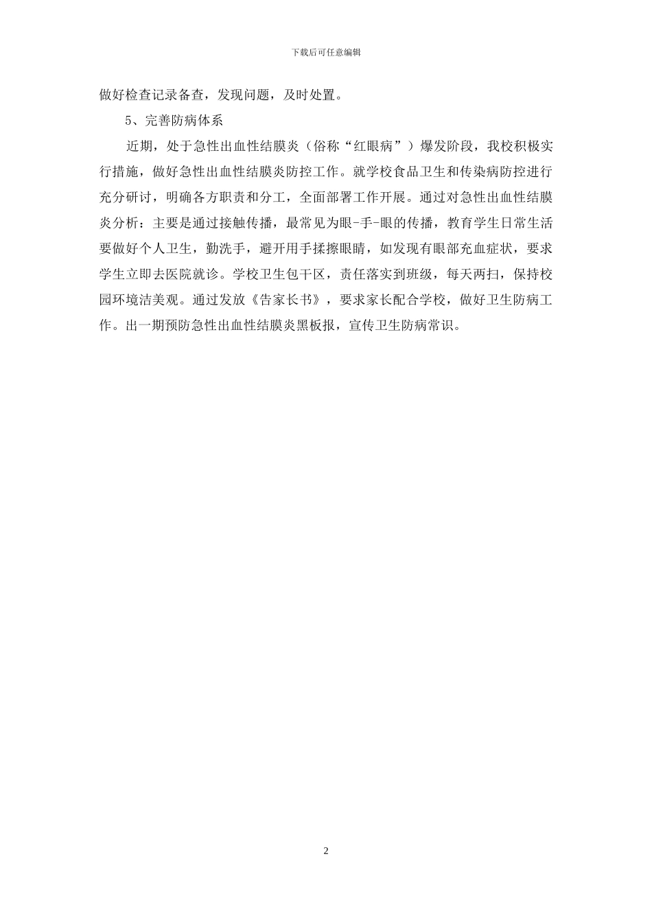 2024中学秋季卫生督查工作总结范文_第2页