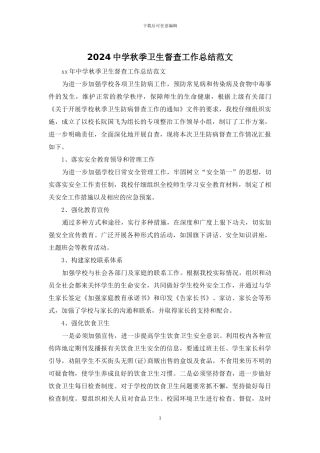 2024中学秋季卫生督查工作总结范文