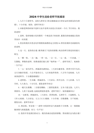 2024中学生送给教师节祝福语