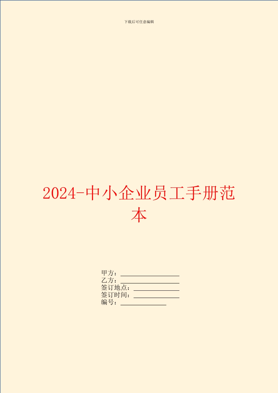 2024中小企业员工手册范本_第1页