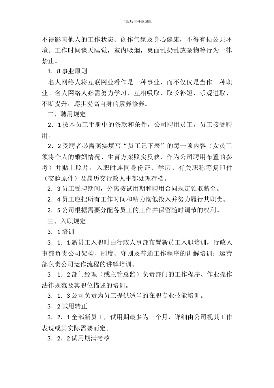 2024中小企业员工手册范本_第3页