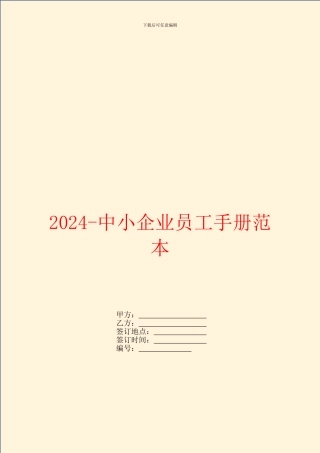 2024中小企业员工手册范本