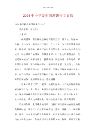 2024中小学爱祖国演讲作文5篇