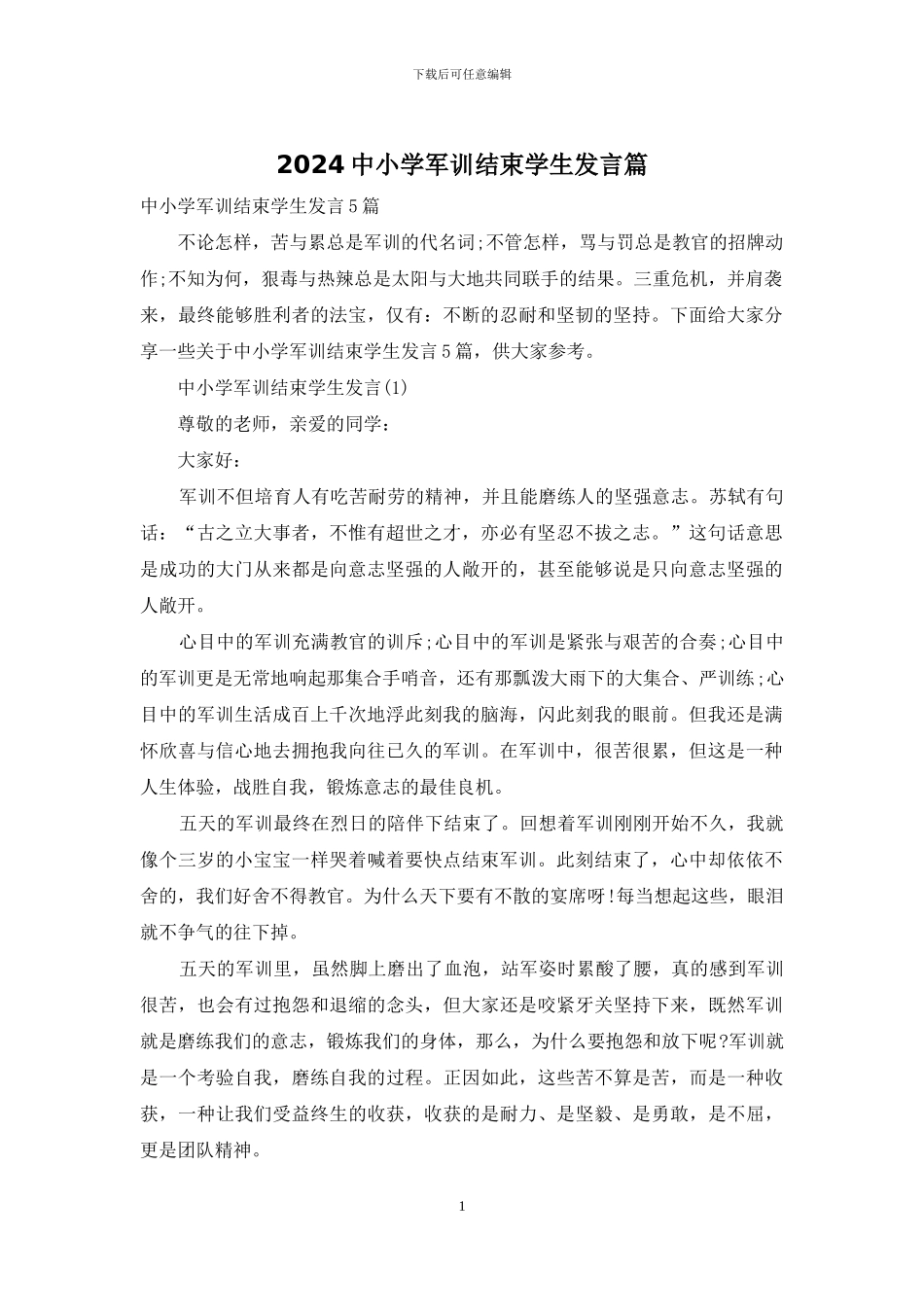2024中小学军训结束学生发言篇_第1页
