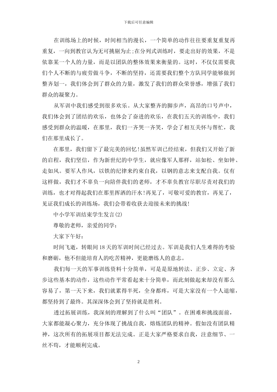 2024中小学军训结束学生发言篇_第2页