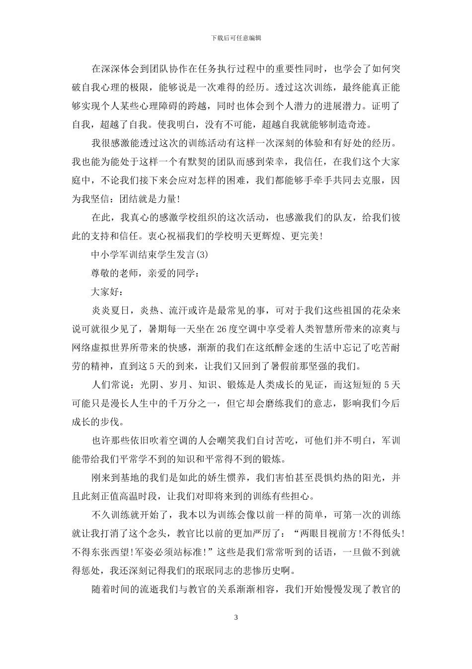 2024中小学军训结束学生发言篇_第3页