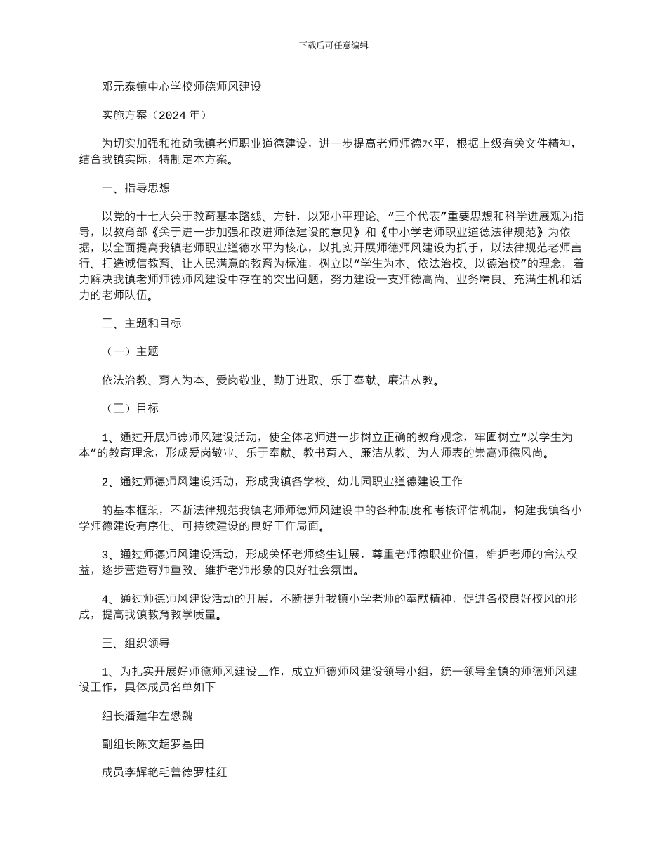 2024中心校师德师风建设实施方案_第1页
