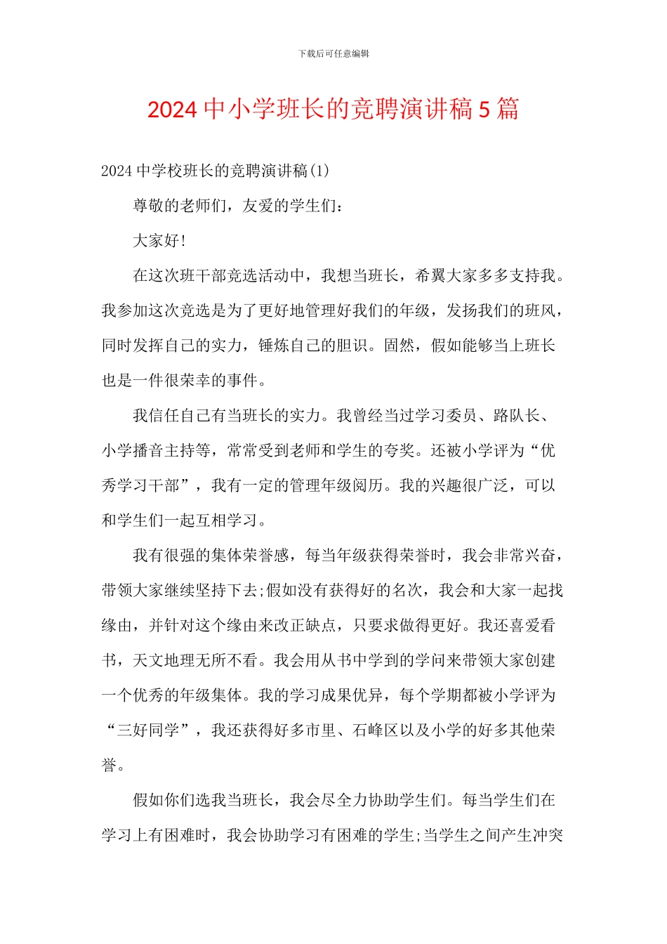 2024中小学班长的竞聘演讲稿5篇_第1页