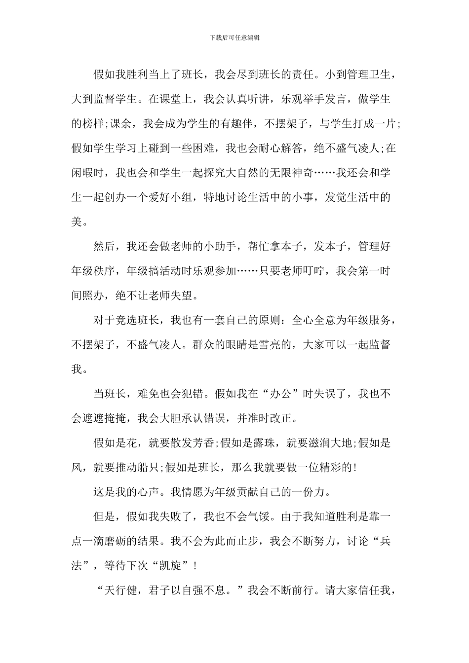 2024中小学班长的竞聘演讲稿5篇_第3页