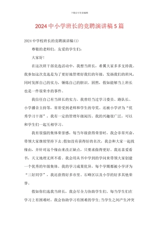 2024中小学班长的竞聘演讲稿5篇