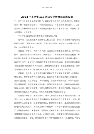 2024中小学生119消防安全教育观后感5篇