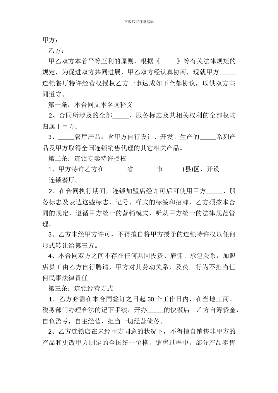 2024中式快餐加盟合同范本_第2页