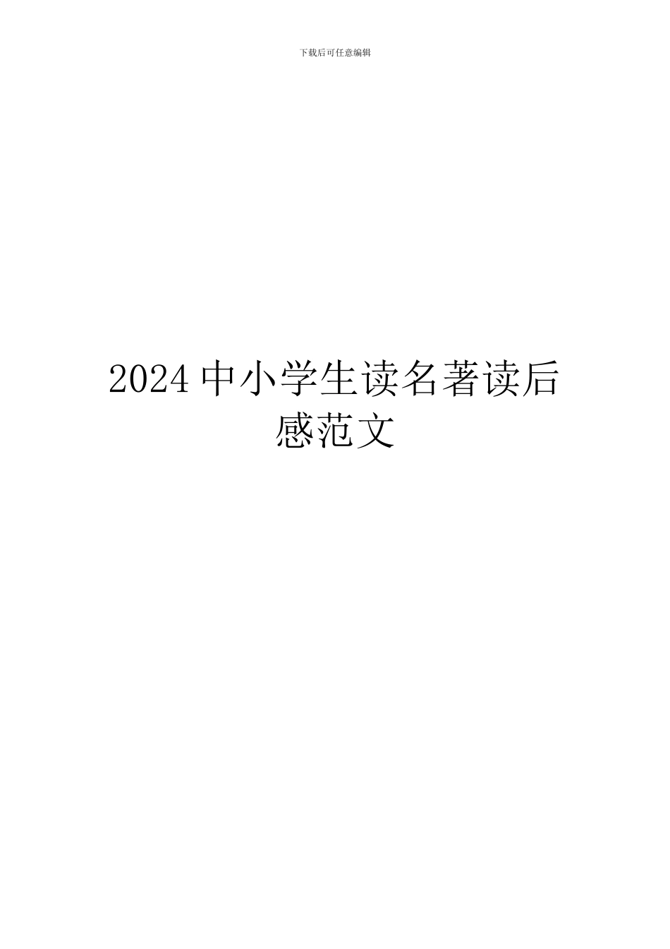 2024中小学生读名著读后感范文_第1页