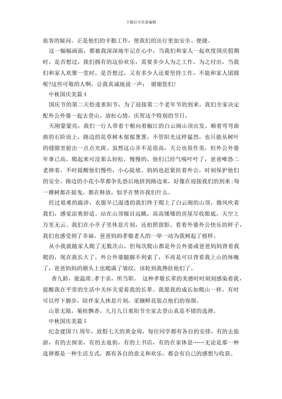 2024中秋国庆美篇6篇_第3页