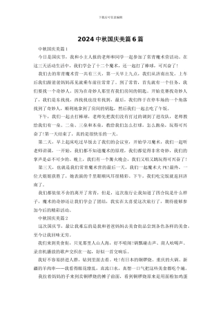 2024中秋国庆美篇6篇